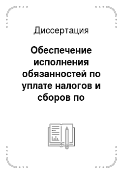Диссертация: Обеспечение исполнения обязанностей по уплате налогов и сборов по налоговому законодательству Российской Федерации