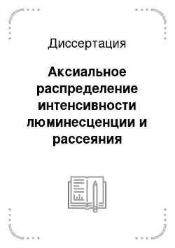 Диссертация: Аксиальное распределение интенсивности люминесценции и рассеяния возбуждающего излучения в кубических кристаллах с наведенной анизотропией