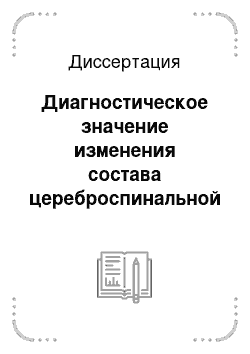 Диссертация: Диагностическое значение изменения состава цереброспинальной жидкости по данным МРС высокого разрешения на ядрах #21#1Н при различных неврологических заболеваниях