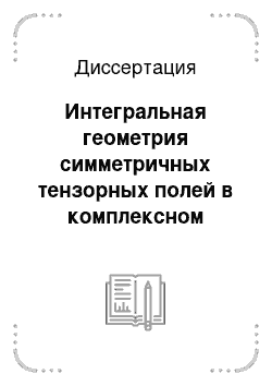 Диссертация: Интегральная геометрия симметричных тензорных полей в комплексном пространстве и интегральная геометрия матриц