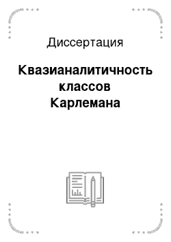 Диссертация: Квазианалитичность классов Карлемана