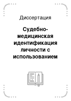 Диссертация: Судебно-медицинская идентификация личности с использованием полиморфизма ряда молекулярно-генетических локусов генома человека