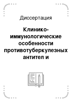 Диссертация: Клинико-иммунологические особенности противотуберкулезных антител и специфических иммунных комплексов у больных сочетанной инфекцией ВИЧ/Туберкулез