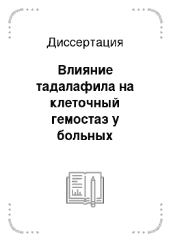 Диссертация: Влияние тадалафила на клеточный гемостаз у больных эректильной дисфункцией, страдающих гипертонической болезнью 2 стадии и сахарным диабетом 2 типа