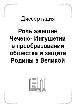 Диссертация: Роль женщин Чечено-Ингушетии в преобразовании общества и защите Родины в Великой Отечественной войне