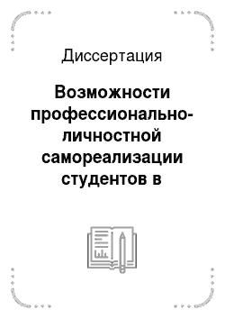 Диссертация: Возможности профессионально-личностной самореализации студентов в образовательном пространстве современного российского общества