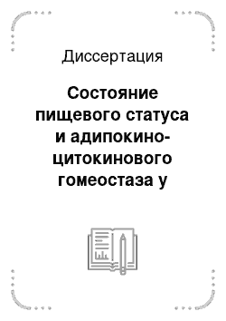 Диссертация: Состояние пищевого статуса и адипокино-цитокинового гомеостаза у больных с хроническими заболеваниями гастропанкреатодуоденального комплекса