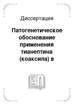 Диссертация: Патогенетическое обоснование применения тианептина (коаксила) в комплексной терапии артериальной гипертензии