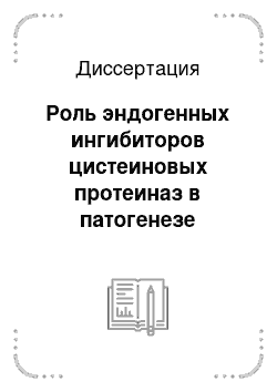 Диссертация: Роль эндогенных ингибиторов цистеиновых протеиназ в патогенезе злокачественных опухолей