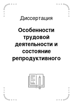 Диссертация: Особенности трудовой деятельности и состояние репродуктивного здоровья женщин-проводников железнодорожного транспорта