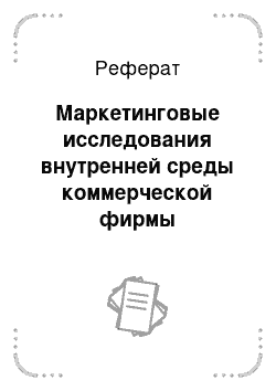 Реферат: Маркетинговые исследования внутренней среды коммерческой фирмы