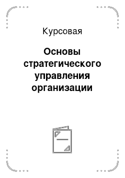 Курсовая: Основы стратегического управления организации