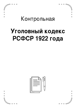 Контрольная: Уголовный кодекс РСФСР 1922 года