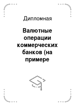 Дипломная: Валютные операции коммерческих банков (на примере Сбербанка России)