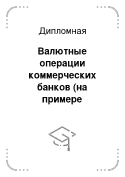 Дипломная: Валютные операции коммерческих банков (на примере Сбербанка России)