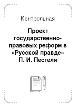 Контрольная: Проект государственно-правовых реформ в «Русской правде» П. И. Пестеля