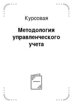 Курсовая: Методология управленческого учета