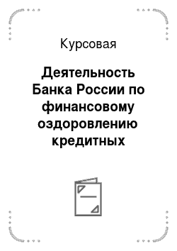 Курсовая: Деятельность Банка России по финансовому оздоровлению кредитных организаций