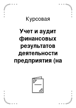 Курсовая: Учет и аудит финансовых результатов деятельности предприятия (на примере рекл агенства)