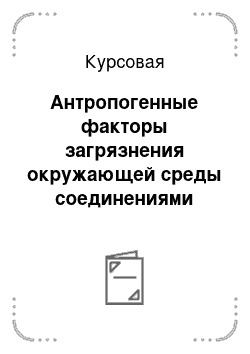 Курсовая: Антропогенные факторы загрязнения окружающей среды соединениями фосфора