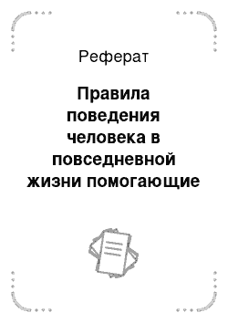 Реферат: Правила поведения человека в повседневной жизни помогающие избежать криминальных ситуаций