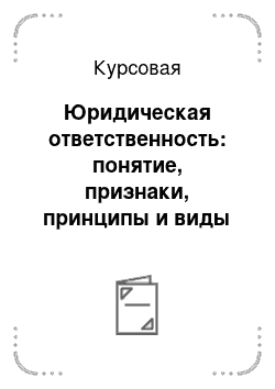 Курсовая: Юридическая ответственность: понятие, признаки, принципы и виды