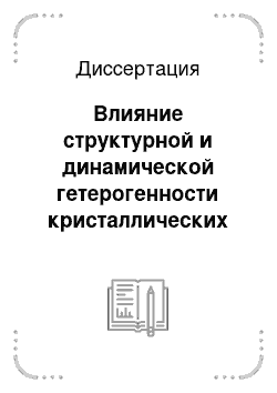 Диссертация: Влияние структурной и динамической гетерогенности кристаллических полимеров на механику их деформирования