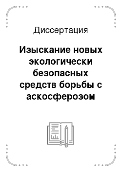 Диссертация: Изыскание новых экологически безопасных средств борьбы с аскосферозом пчел