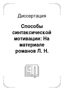 Диссертация: Способы синтаксической мотивации: На материале романов Л. Н. Толстого
