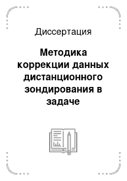 Диссертация: Методика коррекции данных дистанционного зондирования в задаче интерпретации результатов космической съёмки в интересах оценки перспектив нефтегазоносности локальных геологических структур