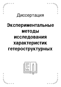 Диссертация: Экспериментальные методы исследования характеристик гетероструктурных солнечных элементов и фотоэлектрических модулей с концентраторами излучения