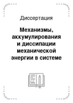 Диссертация: Механизмы, аккумулирования и диссипации механической энергии в системе несмачивающая жидкость — нанопористое тело