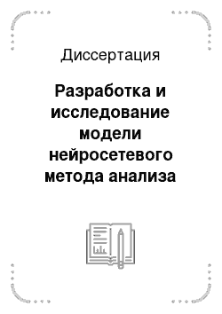 Диссертация: Разработка и исследование модели нейросетевого метода анализа текстовых документов