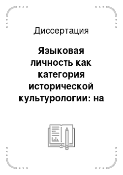 Диссертация: Языковая личность как категория исторической культурологии: на материале «Архива князя Воронцова»