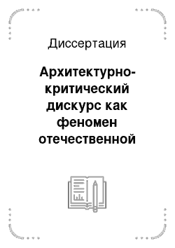 Диссертация: Архитектурно-критический дискурс как феномен отечественной культуры XX века