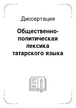 Диссертация: Общественно-политическая лексика татарского языка