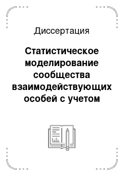 Диссертация: Статистическое моделирование сообщества взаимодействующих особей с учетом их индивидуальных параметров