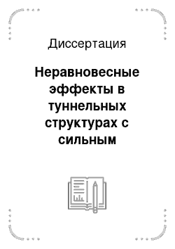 Диссертация: Неравновесные эффекты в туннельных структурах с сильным межчастичным взаимодействием