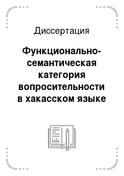 Диссертация: Функционально-семантическая категория вопросительности в хакасском языке