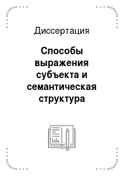 Диссертация: Способы выражения субъекта и семантическая структура простого предложения в карачаево-балкарском языке