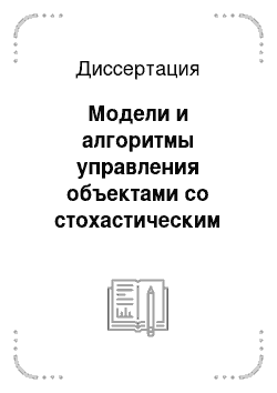 Диссертация: Модели и алгоритмы управления объектами со стохастическим механизмом формирования показателей качества готовой продукции