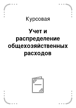 Курсовая: Учет и распределение общехозяйственных расходов