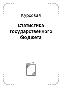 Курсовая: Статистика государственного бюджета