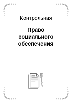 Контрольная: Право социального обеспечения