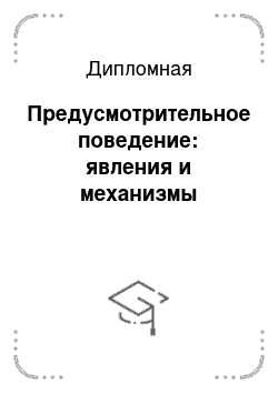 Дипломная: Предусмотрительное поведение: явления и механизмы