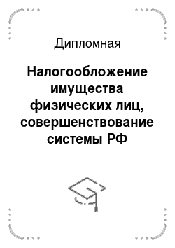Дипломная: Налогообложение имущества физических лиц, совершенствование системы РФ