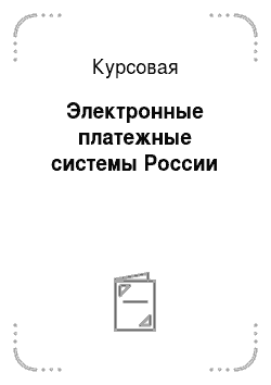 Курсовая: Электронные платежные системы России
