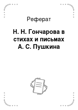 Реферат: Н. Н. Гончарова в стихах и письмах А. С. Пушкина