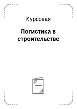 Курсовая: Логистика в строительстве