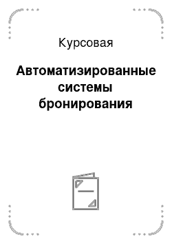 Курсовая: Автоматизированные системы бронирования